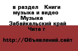  в раздел : Книги, музыка и видео » Музыка, CD . Забайкальский край,Чита г.